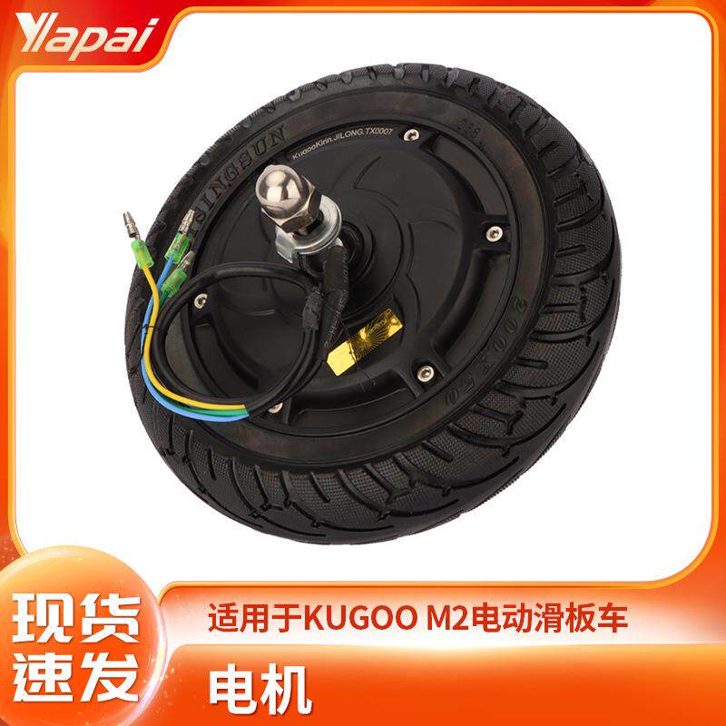 KUGOO M2电动滑板车36V350W前轮电机 10寸折叠车无刷高速轮毂电机