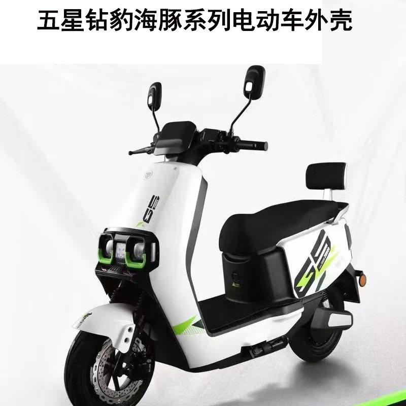 适用五星钻豹海豚EB电动车外壳配件海豚 POWER电瓶车整车车壳前围