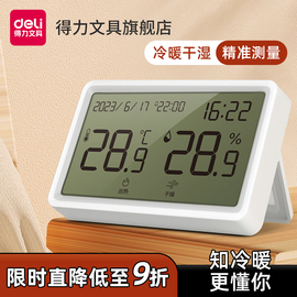 得力温度计家用室内高精度，电子温湿度计数显，挂墙药房婴儿房温度表