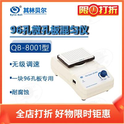 其林贝尔QB-8001/800296孔微孔板混匀仪无极调速实验室仪器