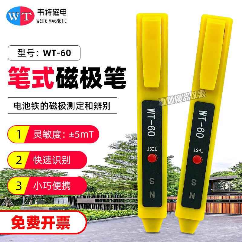 新款韦特磁极笔WT-60便携式南北极辨别笔NS磁铁南正负极鉴别笔