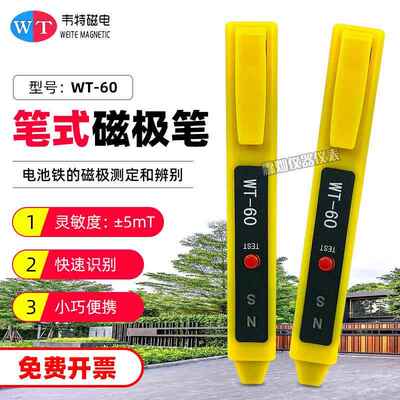 新款韦特磁极笔WT-60便携式南北极辨别笔NS磁铁南正负极鉴别笔