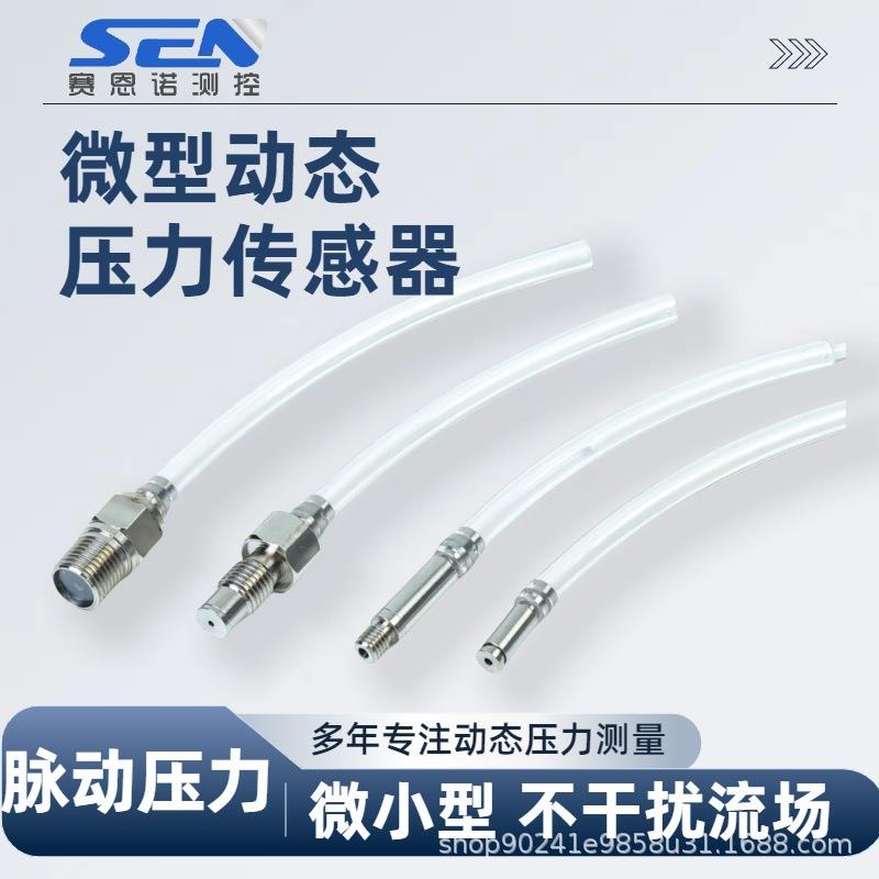 微型小型脉动高频动态压力传感器气体液体压力传感器空气流体力学