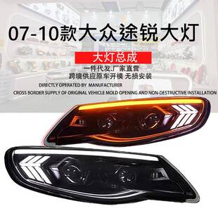 LED大灯动态日行灯流水转向灯 改装 专用于大众途锐大灯总成07 10款