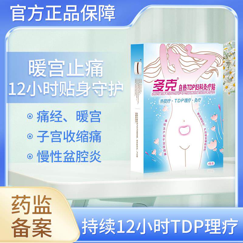 多克妇科灸疗贴发热产后暧宫贴痛经宫寒月经痛小腹坠胀痛120F