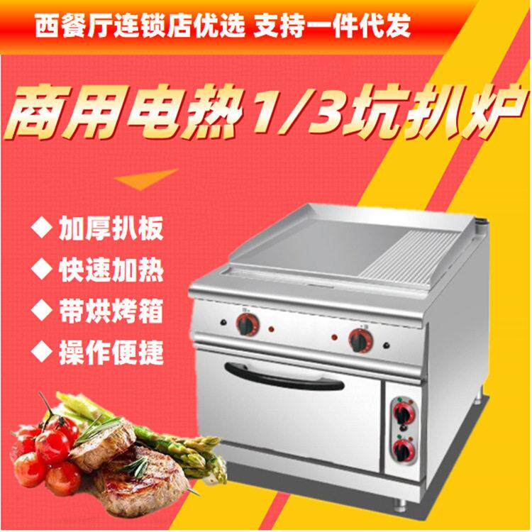 不锈钢商用电热1/3坑扒炉连焗炉带烤箱手抓饼煎牛排铁板烧西餐厅