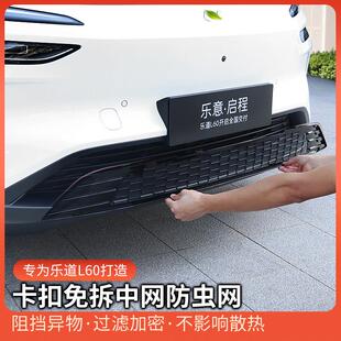 乐道L60防虫网改装 前中网一体防尘前脸外观床包l60汽车用品配件