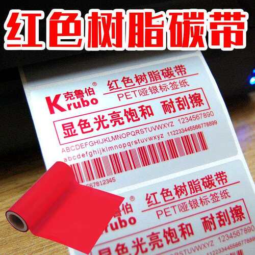 红色全树脂基碳带卷110x300m50 60 70 80 90 100热转印条码打印机