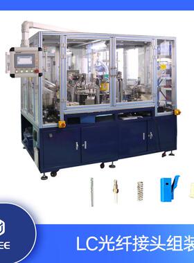 LC光纤连接器自动组装机 散件组装设备 非标自动化机械 工业设备