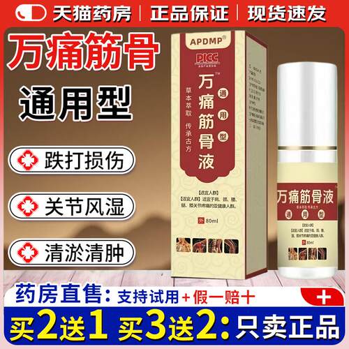 APDMP万痛筋骨液30ml颈肩腰腿关节疼痛缓解消痛膏液官方正品