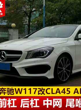 适用于奔驰W117改款前CLA200220改CLA45AMG大包围中网尾喉