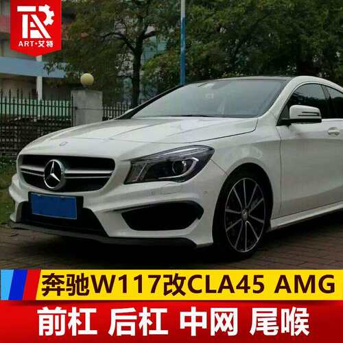 适用于奔驰W117改款前CLA200220改CLA45AMG大包围中网尾喉