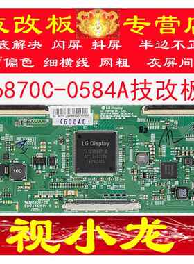 全新原装 LG 6870C-0584A B 技改逻辑板 闪屏 断Y偏色 43 49 55寸