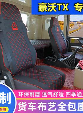 重汽豪沃TX7专用座套T7H/NX/N5G豪瀚N7G汕德卡货车全包座椅套坐垫