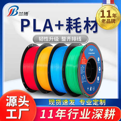 兰博3D打印耗材 PLA+耗材 整齐排线 高速3D打印机耗材 PLA耗材1KG