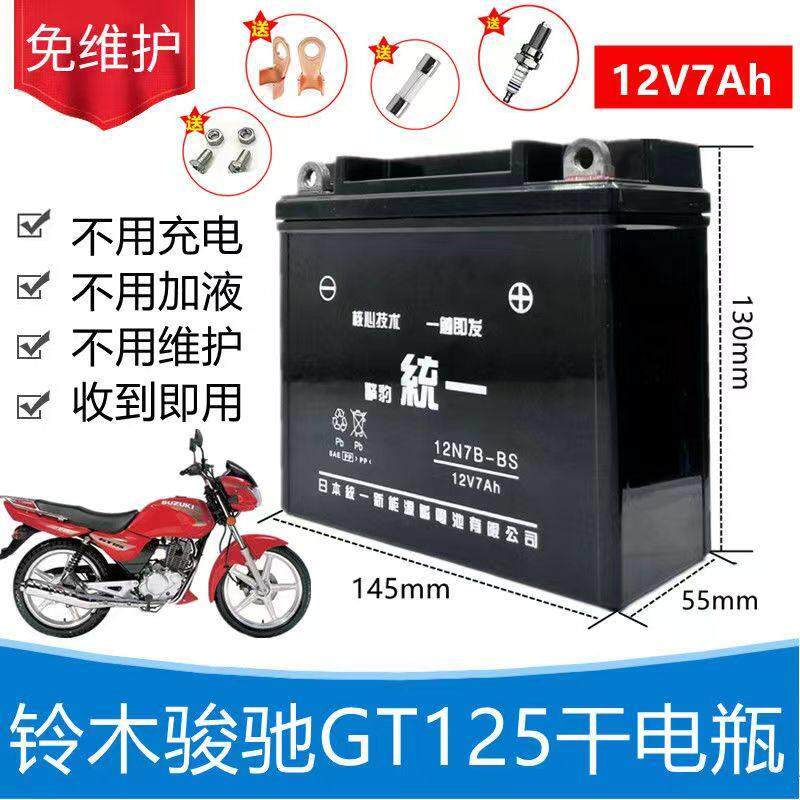 适用轻骑铃木骏驰GT125男士摩托车擎豹统一免维护电池12V7A干电瓶
