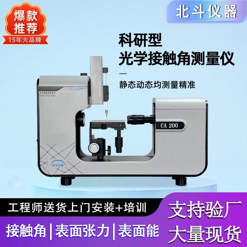 手机屏幕自动水接触角测量仪测试原理表面张力仪测试方法
