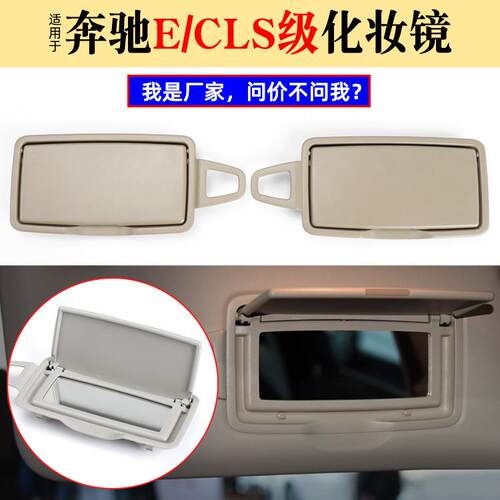 适用于奔驰E级CLS级遮阳板化妆镜W212/218W213挡阳板梳妆镜盖板