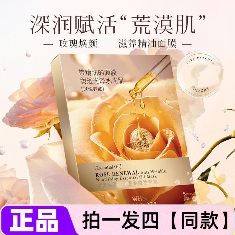 四盒WHSA玫瑰焕颜精油面膜补水保湿舒缓护肤贴片正品