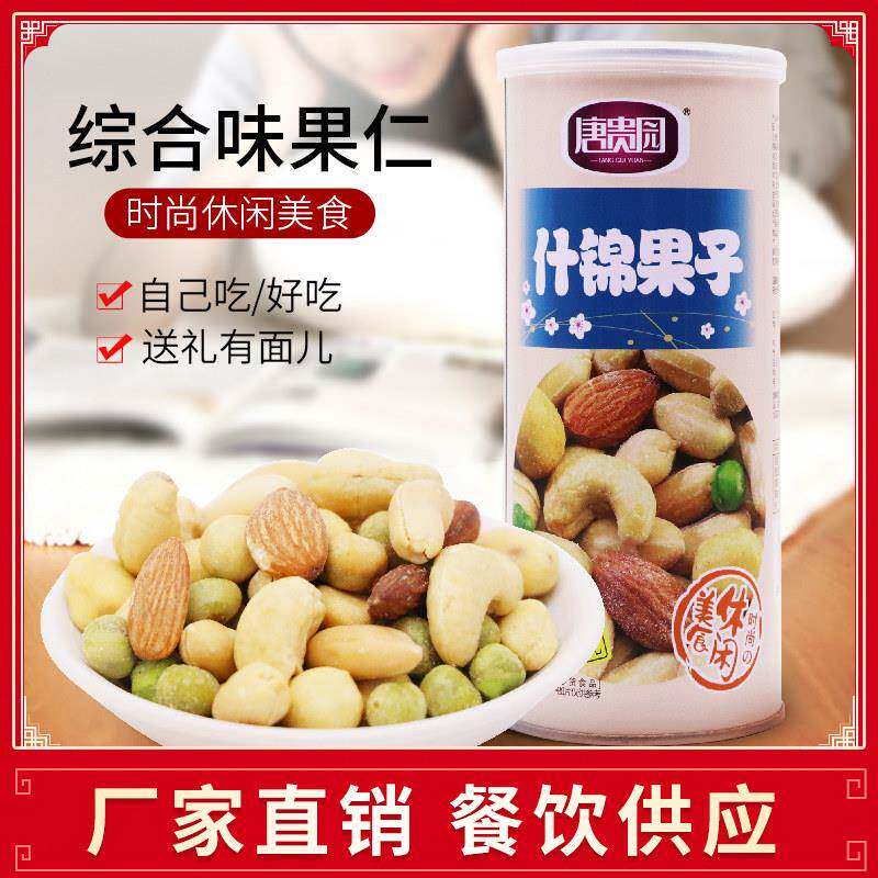 唐贵园每日坚果混合综合果仁花生腰果220g罐装什锦果子干果零食