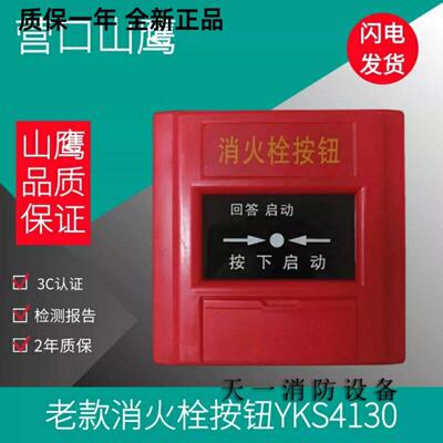 营口山鹰老款消报消火栓按钮XA-YKS4130编码型消报免费编码现货