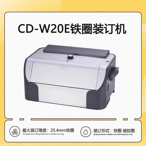 CD-W20E电动铁圈装订机A4胶圈双用34孔凭证装订机