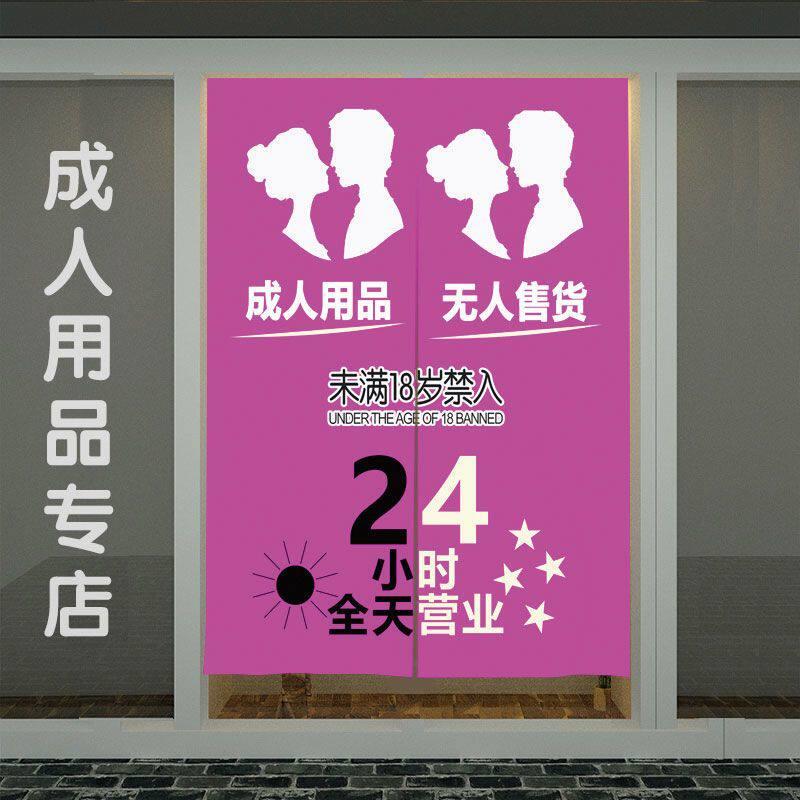 日式成人用品门帘商用情趣店布帘子遮挡帘装饰挂帘免打孔挡风