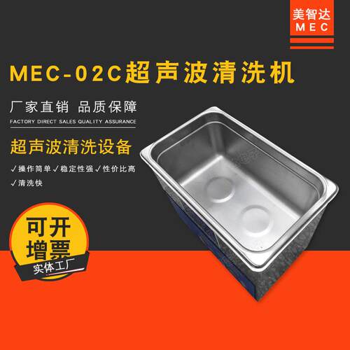 MEC02C超声波清洗机家用手表首饰手机主板PCB板洗眼镜清洗机器