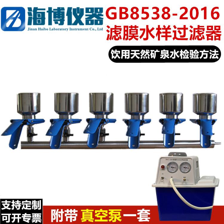 GB8538-2016水样过滤器滤膜水样过滤检测饮用天然矿泉水检验方法
