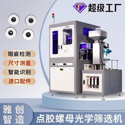 视觉筛选机自动检测设备点胶螺母视觉检测视觉检测机瑕疵检测