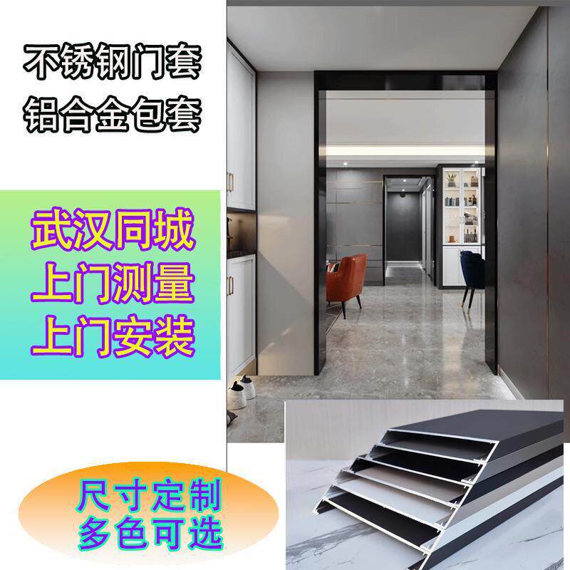 武汉市上门安装铝合金门套一体哑口套不锈钢包套门窗边框包套线