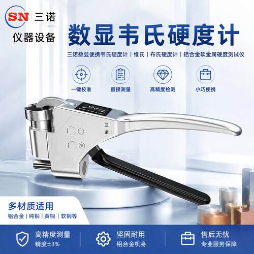 三诺数显便携韦氏硬度计维氏布氏硬度计铝合金软金属硬度测试仪