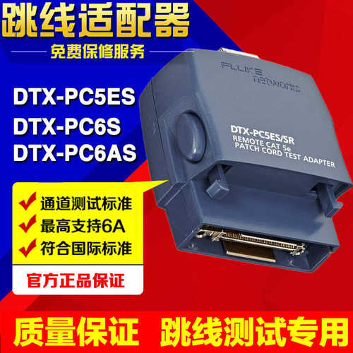 Fluke福禄克DSX-PC5ES/DSX-PC6S/DSX-PC6AS跳线适配器DSX-5000用