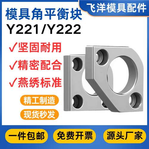 模具燕绣Y221无撬模角Y222有撬模块角平衡块调压分型面导柱盖