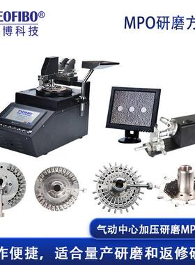 厂家提供MPO研磨方案纽飞博MPO光纤连接器研磨方案一站式供应