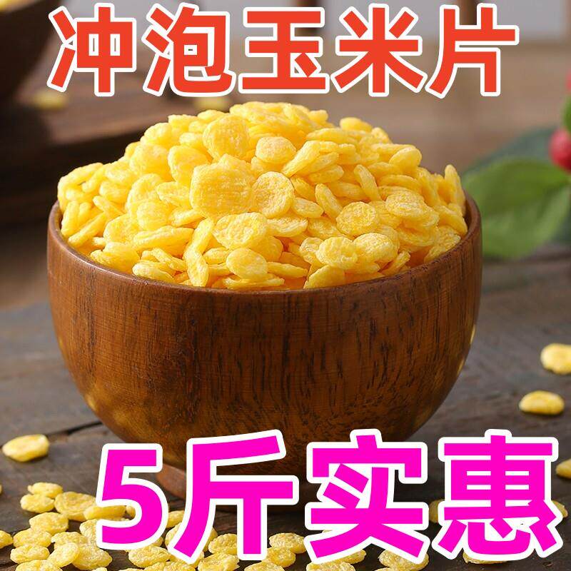 新玉米片玉米羹玉米钱熟玉米片速食早餐代餐冲泡免煮扁速溶玉米片