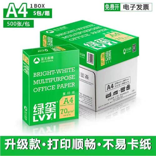 亚太森博BMO绿玺A4影印纸影印纸a4 70克80g白纸办公整箱包邮