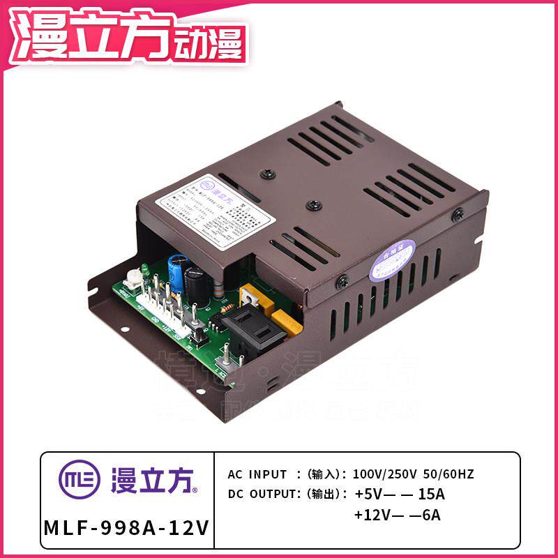 MLF-998A-12V六孔马达电源盒 5V15A/12V6A插针游戏机开关电源盒