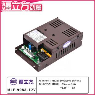 MLF 12V六孔马达电源盒 5V15A 12V6A插针游戏机开关电源盒 998A