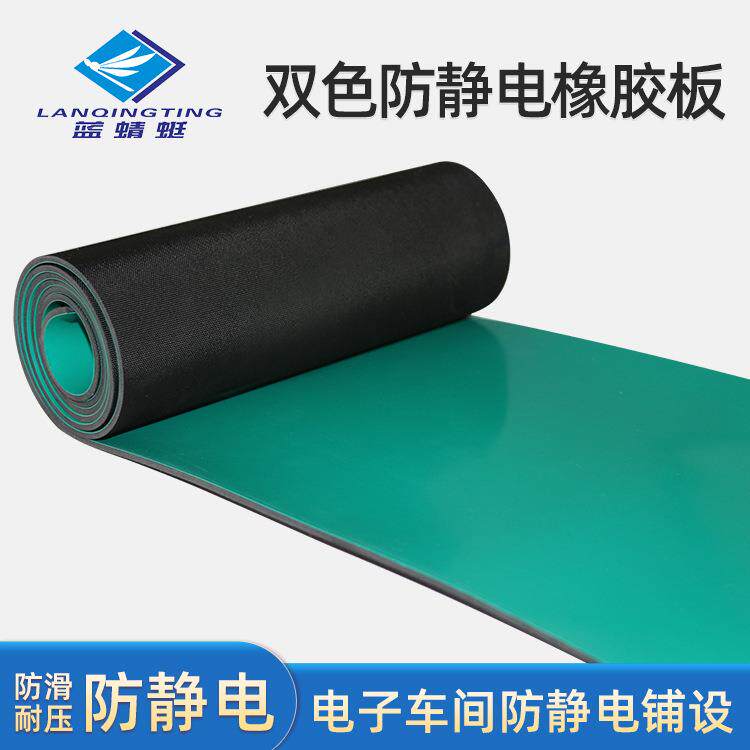 供应黑绿双色防静电橡胶板垫导静电橡胶皮实验室工作台防静电地垫