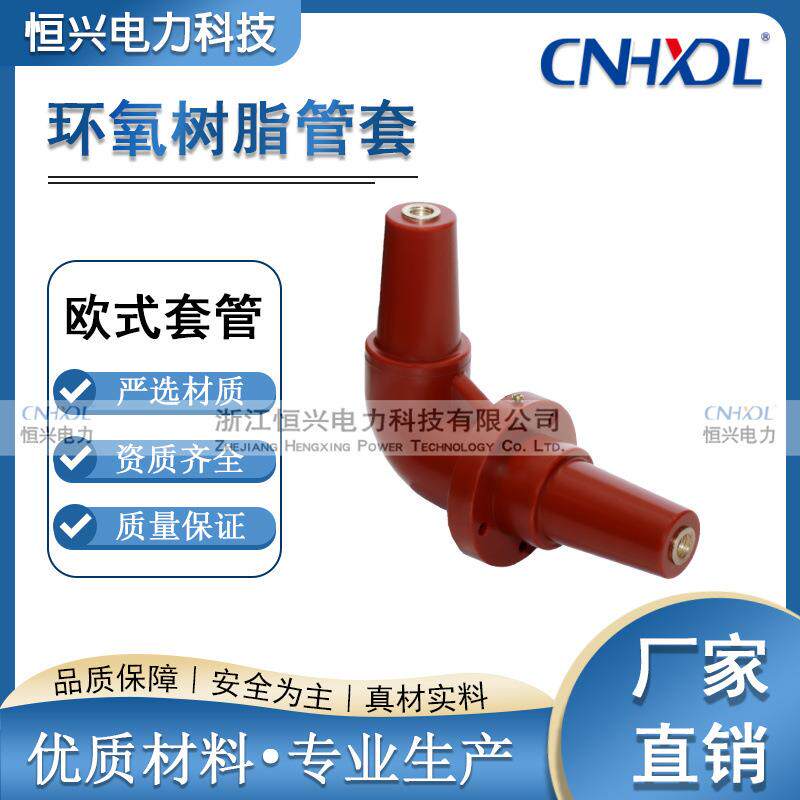 厂家直销高压充气环网柜欧式树脂套管座WTTG/630A环保柜弯头套管