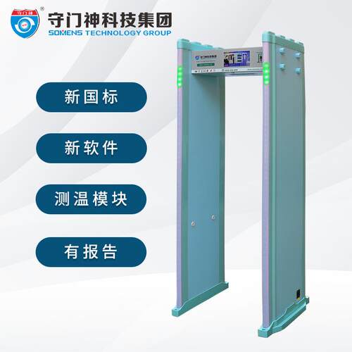 看守所安检门监狱安检门SMS-B8000新标金属探测安检门
