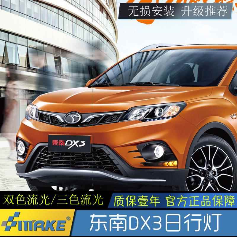 适用于16-18年东南DX3日行灯改装led日间行车灯流光转向前雾灯