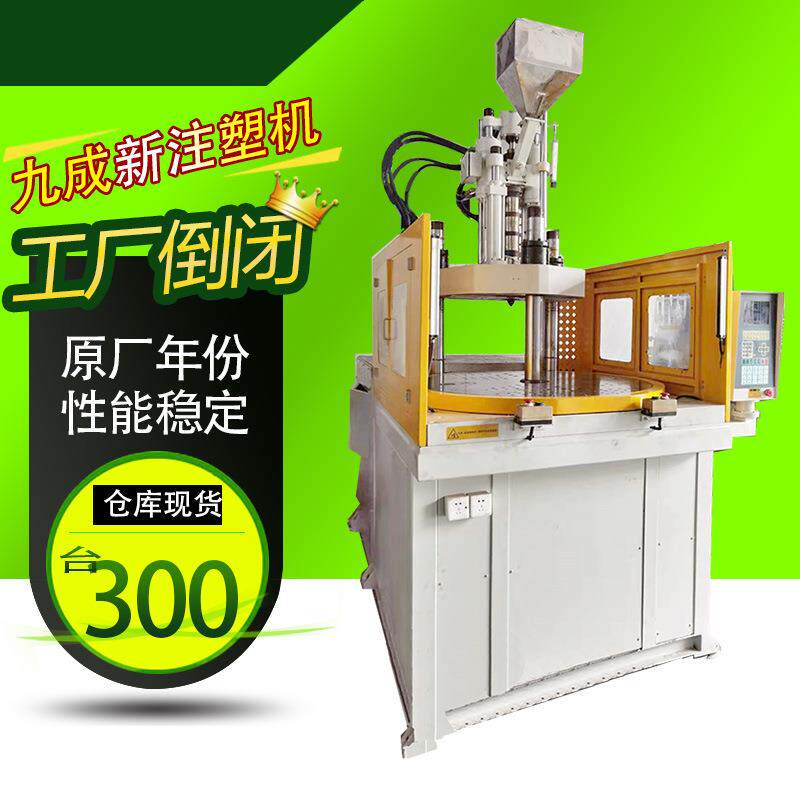 全自动百塑圆盘立式注塑机台富转盘tpr丰铁100吨230克注塑机节能