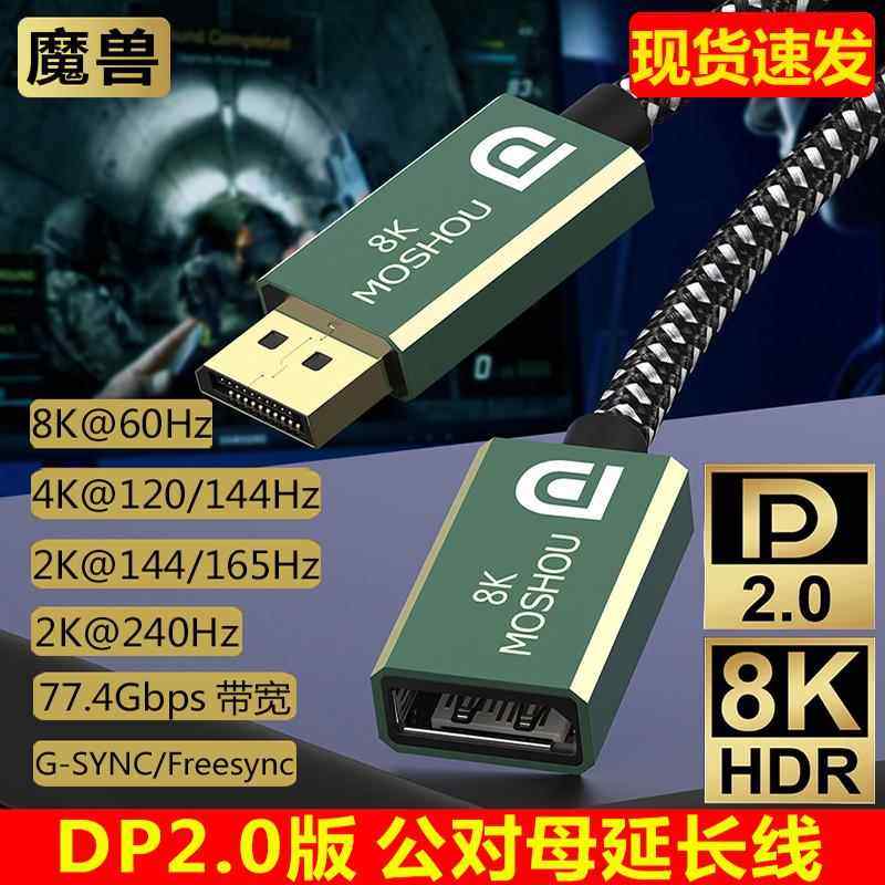 魔兽DP 2.1版 2.0版公对母延长转接线 8K@60Hz 4K@240Hz兼容1.4版