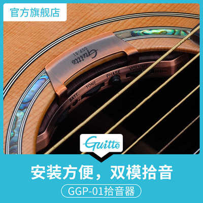 Guitto GGP-01吉他拾音器古典民谣木吉他侧板免开孔主动双重拾音