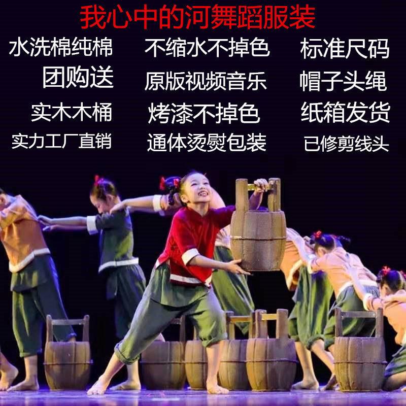 我心中的河舞蹈服装小荷风采儿童演出服一条大河成人表演道具木桶