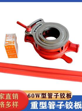 厂家60W型管子铰板114型水管子镀锌管套丝机绞板板牙管子绞板