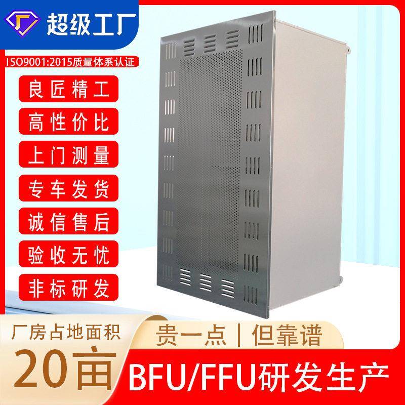 BFU|厂家供应净化设备电子生产车间不锈钢吊顶末端送风元