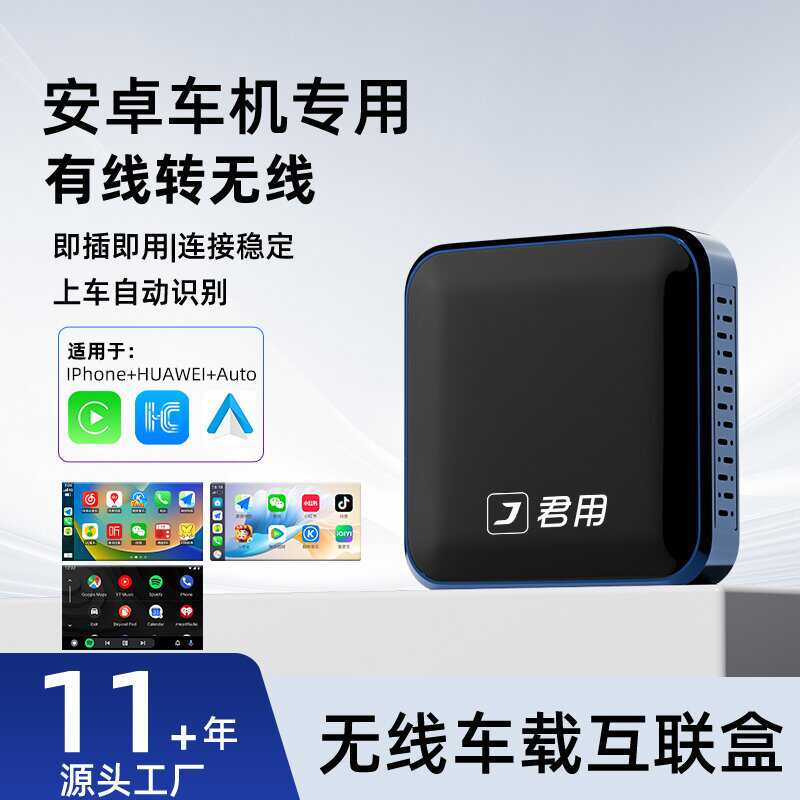 君用安卓车机无线carplay/hicar/auto三合一车载互联盒适用领克车
